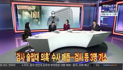 [이슈큐브] '검사 술접대 의혹' 수사 매듭…검사 등 3명 기소