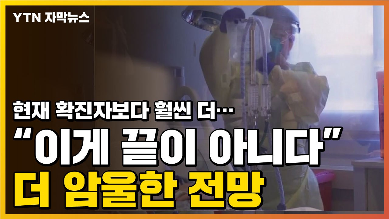 [자막뉴스] "이게 끝이 아니다"...미국이 전한 더 암울한 전망 / YTN