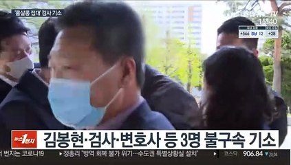 '김봉현 룸살롱 향응 혐의' 검사 불구속 기소