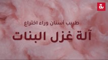 طبيب أسنان وراء اختراع آلة غزل البنات