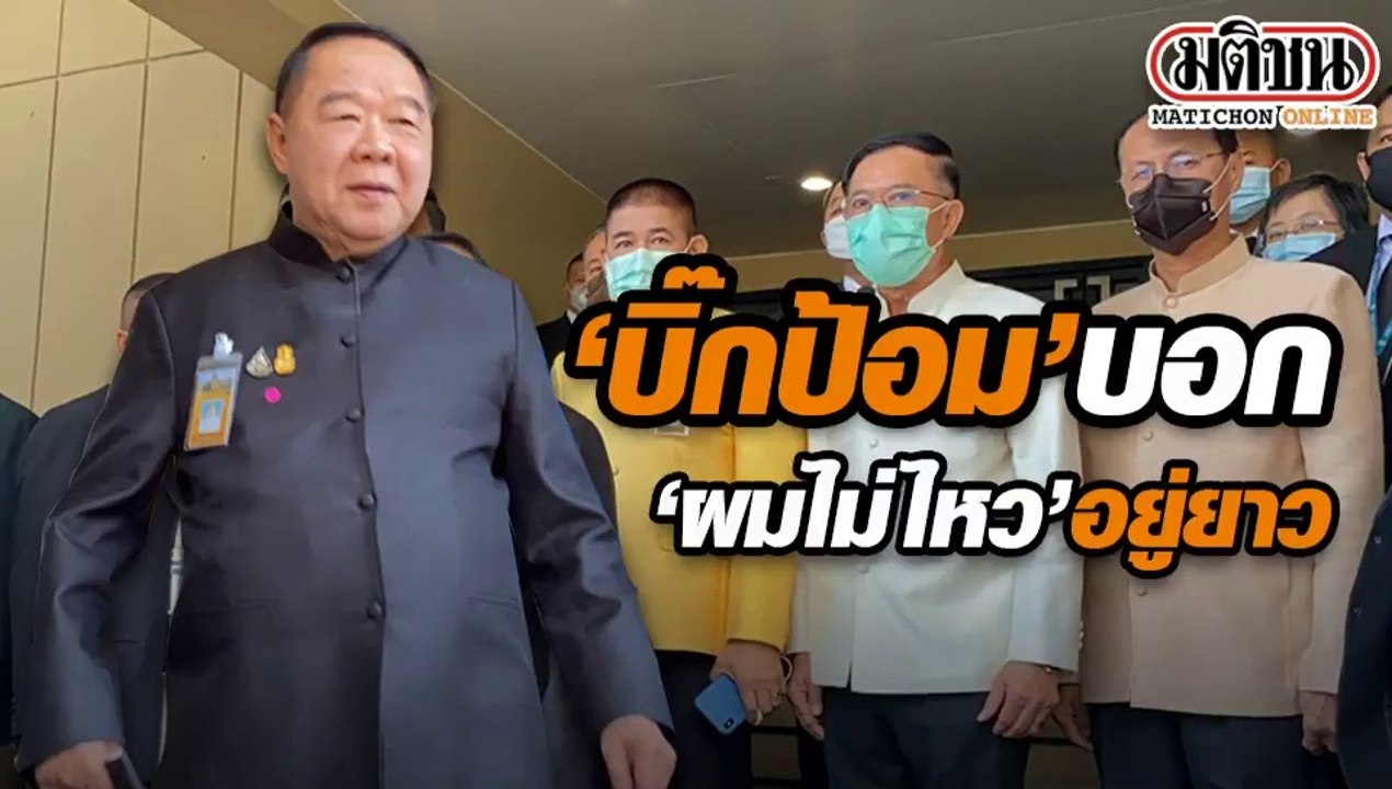 "บิ๊กป้อม" บอก "ผมไม่ไหว" อยู่ยาว