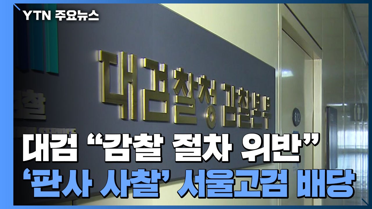 대검 "대검 감찰부, 절차 위반"...'판사 사찰' 서울고검에 배당 / YTN