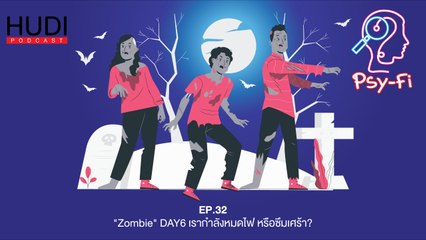 Psy-Fi Ep.32 - "Zombie" DAY6 เรากำลังหมดไฟ หรือซึมเศร้า?