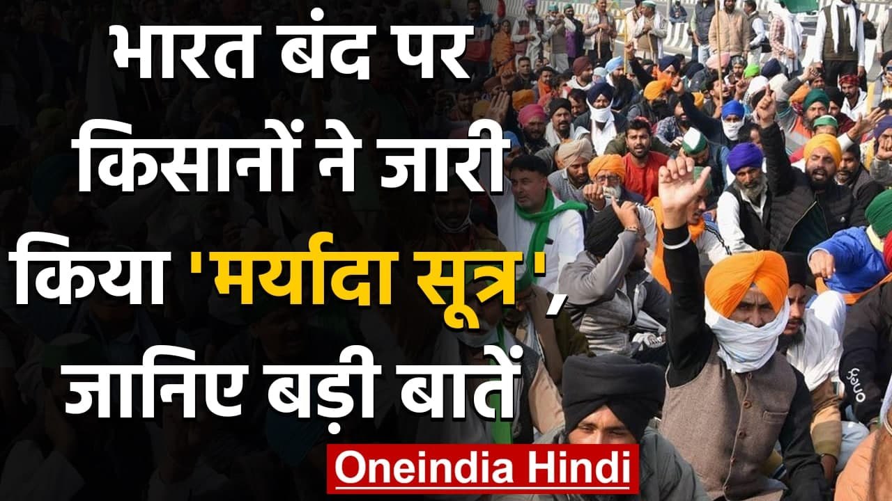 Bharat Bandh: किसानों ने जारी किया मर्यादा सूत्र, जानिए क्या है ये| Farmers Protest | वनइंडिया हिंदी