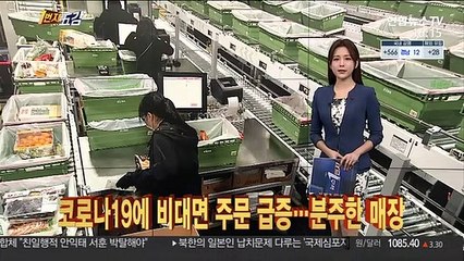 [1번지五감] 코로나19에 비대면 주문 급증…분주한 매장 外