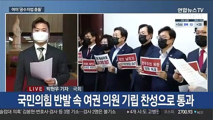 與, 공수처법 '일사천리' 처리…野 "법사위 보이콧"