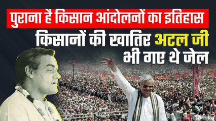 जब किसानों की खातिर जेल गए अटल बिहारी वाजपेई, कांग्रेस सरकार ने क्यों भेजा था जेल ?