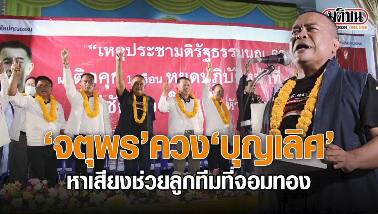 "จตุพร" ควง "บุญเลิศ" หาเสียงช่วยลูกทีมที่จอมทอง