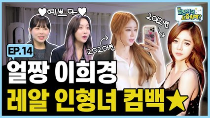 걸어다니는 인형女 얼짱 이희경 등장 |Allzzang|얼짱시대요즘뭐해 EP.14
