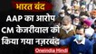 Bharat Bandh: Kejriwal को किया गया नजरबंद, AAP के आरोप Delhi Police ने क्या कहा? | वनइंडिया हिंदी