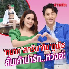 หมาก หวง คิม ต้องผ่านระบบสกรีนรูปชุดว่ายน้ำก่อน