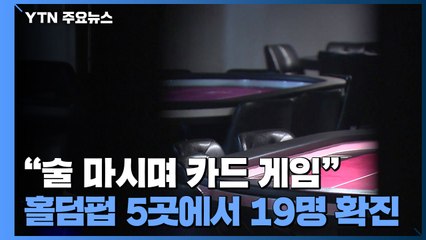 "서울 용산 홀덤펍 19명 확진..."장시간 밀접 접촉이 원인" / YTN
