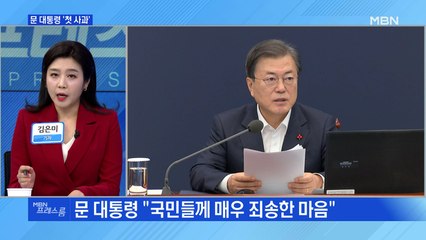 [MBN 프레스룸] 문 대통령 '첫 사과'