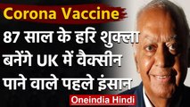 Coronavirus Vaccine: भारतीय मूल के Hari Shukla को दी जाएगी विश्व की पहली Vaccine । वनइंडिया हिंदी