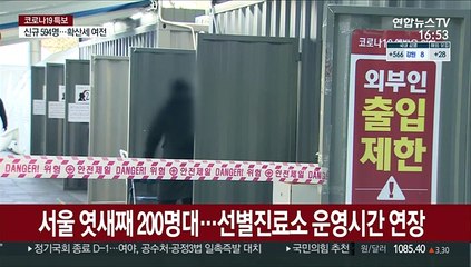 서울 엿새째 200명대…선별진료소 운영시간 연장