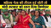 Viral Video: किसान आंदोलन में महिला नेता की सैंडल हुई चोरी तो मोदी सरकार को ठहरा दिया जिम्मेदार