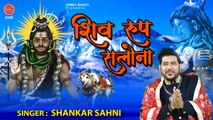 शिव का रूप सलोना भैरव  शिव जी का मनमोहित कर जाने वाला भजन  Shankar Sahni  Shiv Bhajan