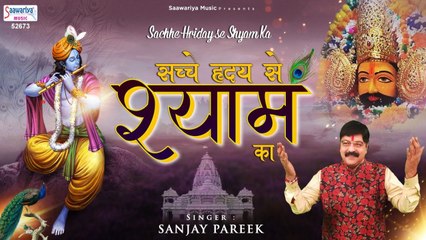 सच्चे ह्रदय से श्याम का सुमिरन किया करो | Best Khatu Shyam Bhajan | Sanjay Pareek | Saawariya