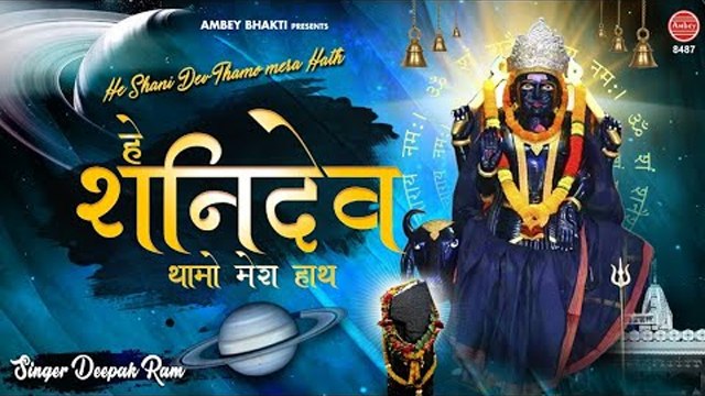 हे शनि देव थामो मेरा हाथ | Shani Dev Bhajan | Shani Shingnapur | Deepak Ram | Ambey Bhakti