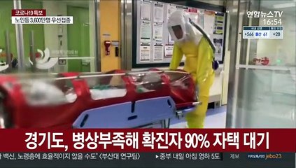경기지역 코로나 신규 확진자 90%, 병상 없어 자택 대기