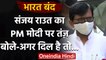 Bharat Bandh : Sanjay Raut का PM Modi पर निशाना,अगर दिल है तो खुद किसानों से मिलें | वनइंडिया हिंदी