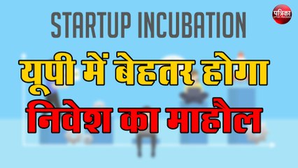 यूपी में बेहतर होगा निवेश का माहौल, सात नए इन्क्यूबेटर्स को मिलेगी मंजूरी