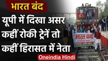 Bharat Bandh: UP में कहीं रोकी Train तो कहीं हिरासत में नेता, CM Yogi ये है निर्देश | वनइंडिया हिंदी
