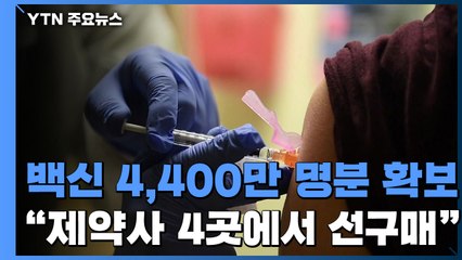 백신 4,400만 명분 확보..."해외 제약사 4곳 선구매" / YTN