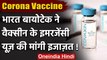 Coronavirus India Update: Bharat Biotech ने Vaccine के इमरजेंसी यूज की मांगी मंजूरी | वनइंडिया हिंदी