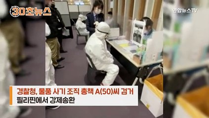[30초뉴스] 마스크 사기 총책 강제송환…조직원만 33명