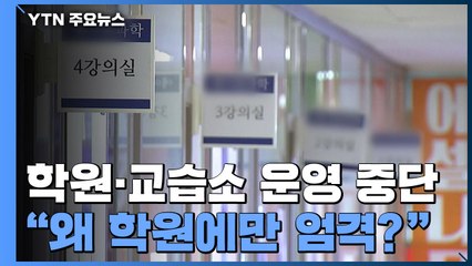 대입 외 학원·교습소 운영 중단..."왜 학원에만 엄격?" 반발 / YTN