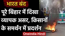 Bharat Bandh: Bihar में व्यापक असर, Supporters ने कहीं ट्रेनें रोकी तो कहीं रोड जाम | वनइंडिया हिंदी