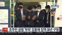 조주빈 공범 '부따' 강훈에 징역 30년 구형