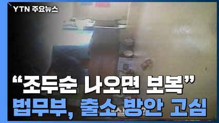 "조두순 나오면 보복"...교정 당국, 출소 방안 고심 / YTN
