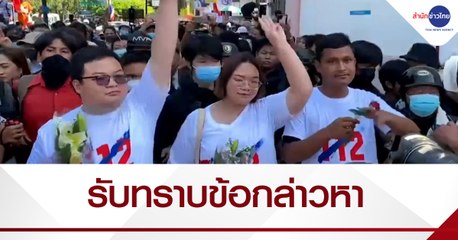 “เพนกวิน-รุ้ง-ไมค์” รับทราบข้อกล่าวหา ม.112