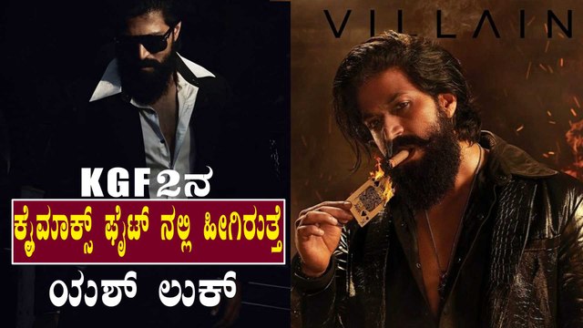 KGF 2 ವಿಲ್ಲನ್ ಲುಕ್ ರಿವೀಲ್ ಮಾಡಿದ ರಾಕಿಂಗ್ ಸ್ಟಾರ್ Yash | Filmibeat Kannada