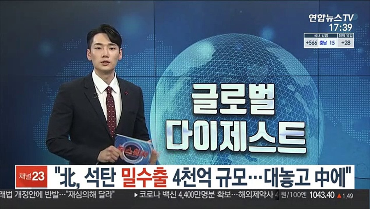 "北, 올해 석탄 밀수출 4천억 규모…숨기지도 않고 中에"