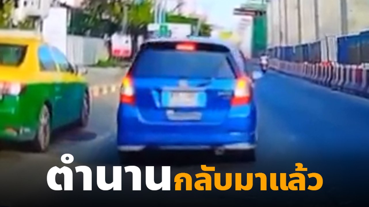 กลับมาแล้ว !! เก๋งเกียร์ R เหยียบมิดเท้า กะให้คันหลังชน สาวงง ทำเพื่อ ?