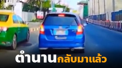 กลับมาแล้ว !! เก๋งเกียร์ R เหยียบมิดเท้า กะให้คันหลังชน สาวงง ทำเพื่อ ?
