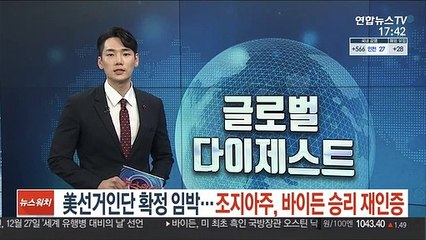 美대통령선거인단 확정 임박…조지아주, 바이든 승리 재인증