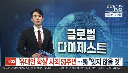 '유대인 학살' 사죄 50주년…독일 "과거 잊지 않을 것"