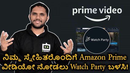 ನಿಮ್ಮ ಸ್ನೇಹಿತರೊಂದಿಗೆ Amazon Prime‌ ವೀಡಿಯೋ ನೋಡಲು Watch Party‌ ಬಳಸಿ!