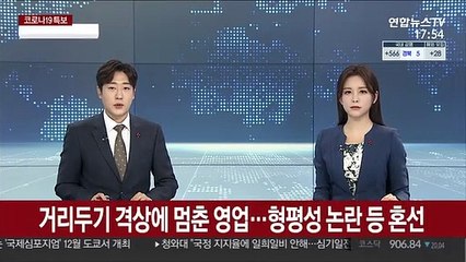 거리두기 격상에 멈춘 영업…형평성 논란 등 혼선