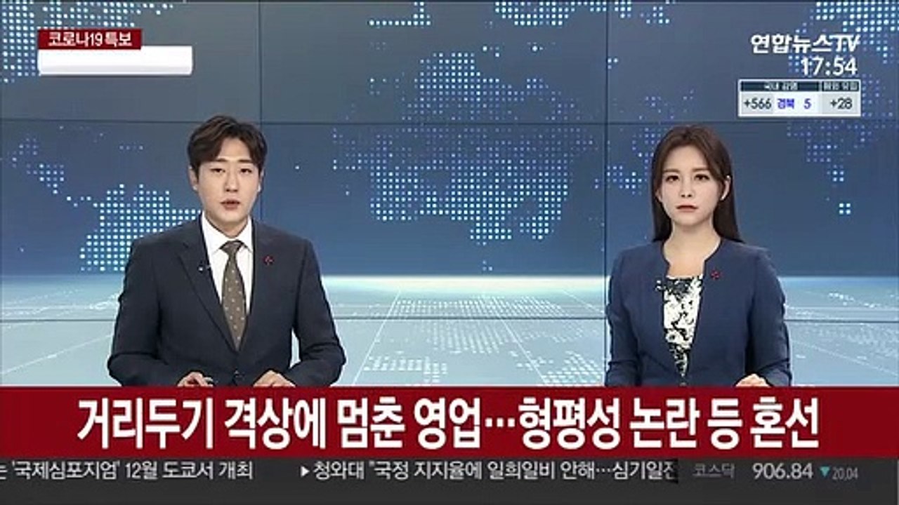 거리두기 격상에 멈춘 영업…형평성 논란 등 혼선
