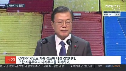 문대통령 "FTA 넓히겠다…CPTPP 가입 검토"