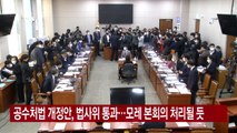 [YTN 실시간뉴스] 공수처법 개정안, 법사위 통과...모레 본회의 처리될 듯 / YTN