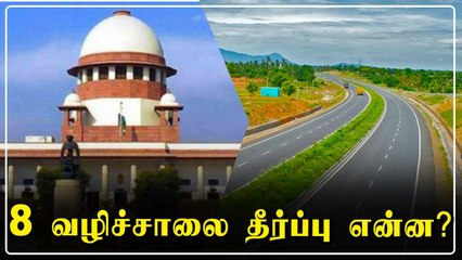 Chennai - Salem 8 வழிச்சாலை திட்ட வழக்கு.. உச்சநீதிமன்றம் தீர்ப்பு | Oneindia Tamil
