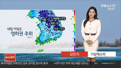 [날씨] 내일 아침도 영하권 추위…밤부터 경기·영서 눈