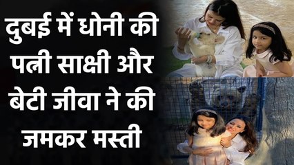 MS Dhoni's Wife Sakshi along with daughter Ziva visit an Exotic Animal Farm in Dubai |वनइंडिया हिंदी