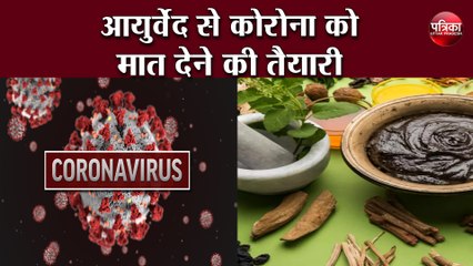 आयुर्वेद से कोरोना को मात देने की तैयारी, इलाज को मिलेगा वैज्ञानिक प्रमाण